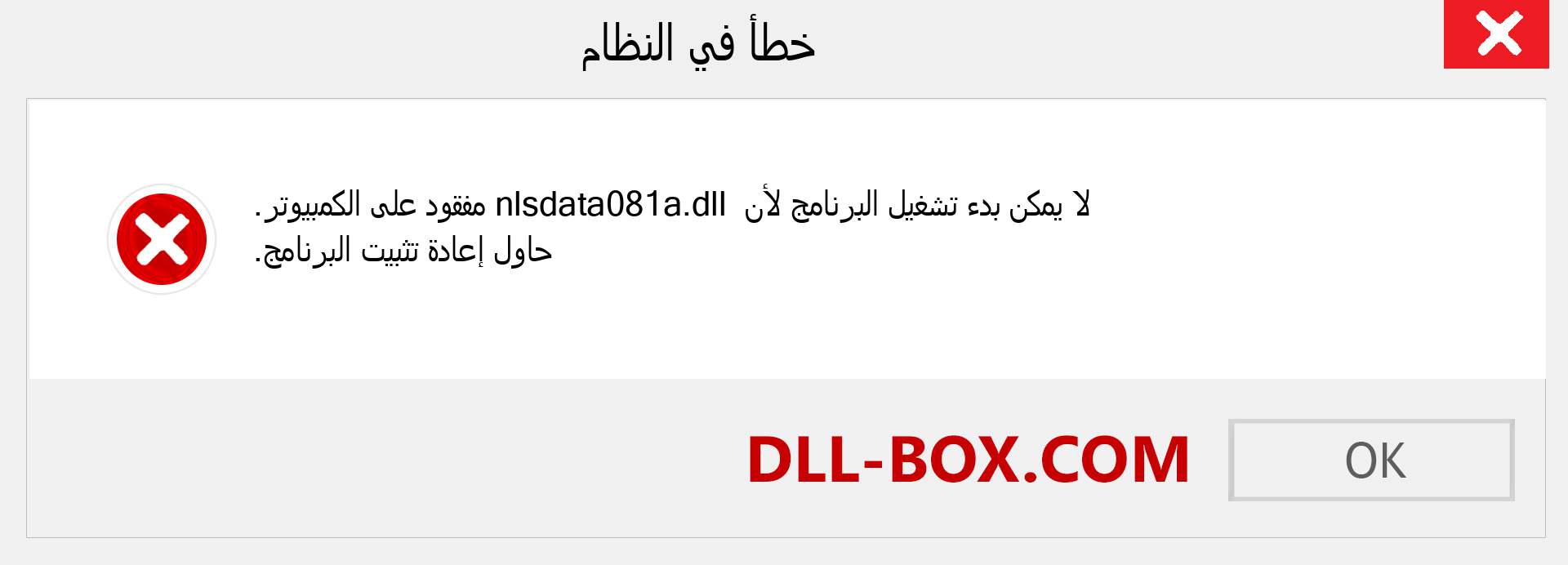 ملف nlsdata081a.dll مفقود ؟. التنزيل لنظام التشغيل Windows 7 و 8 و 10 - إصلاح خطأ nlsdata081a dll المفقود على Windows والصور والصور